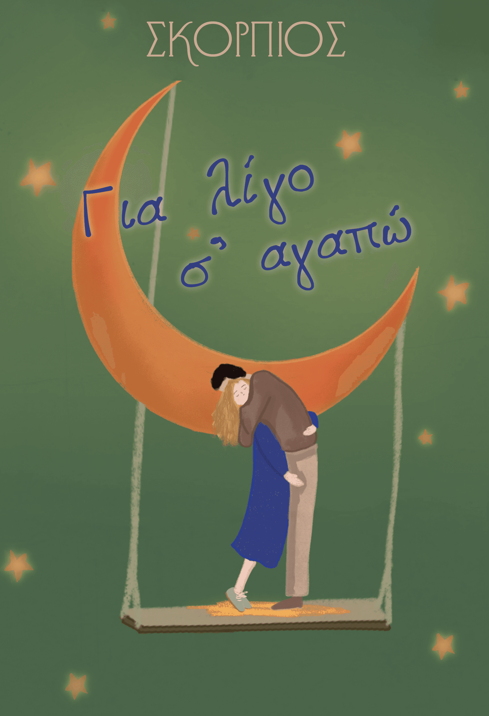 Για λίγο σ' αγαπώ